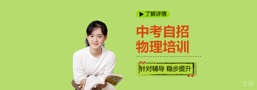 上海中考自主招生物理培训班