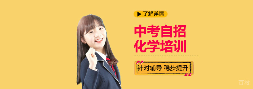 上海中考自主招生化学辅导班