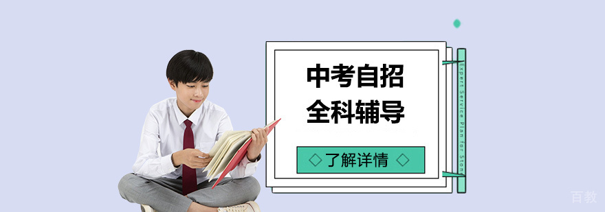 上海中考自主招生全科辅导