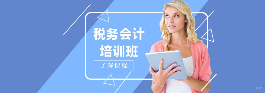 沈阳税务会计培训班哪家好,税务会计培训视频教程,税务会计培训课程