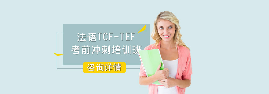 成都法语TCF-TEF考前冲刺培训班