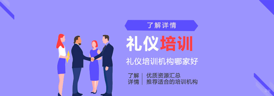 上海礼仪培训机构哪家好