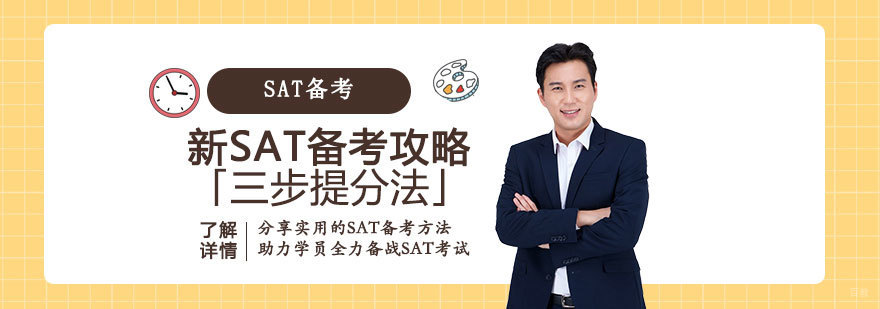 SAT三阶段备考体系图解