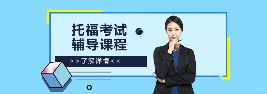 托福考试全科突破课程
