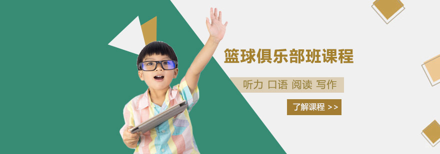 专业篮球培训机构 上海少儿篮球培训班