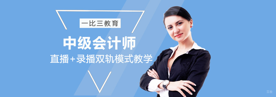 中级会计职称课程体系
