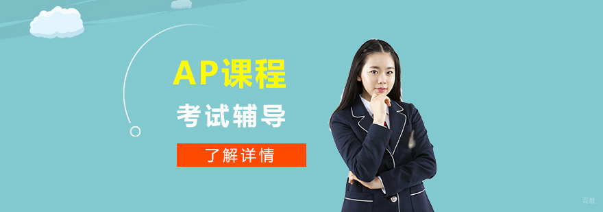 AP课程学习场景