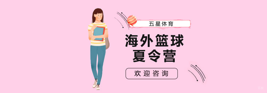 上海海外篮球夏令营