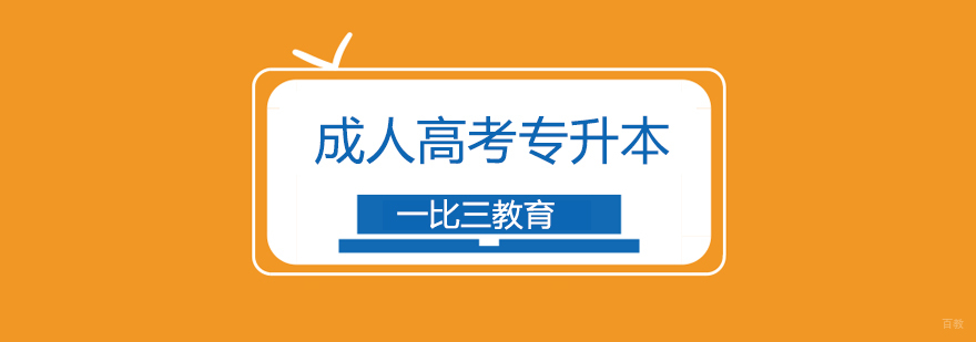 北京专升本培训机构,北京成人高考培训机构,北京成人高考辅导班哪个学校好