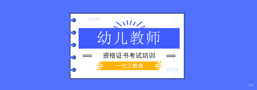 北京幼儿教师资格证,北京幼儿教师资格证报考条件,北京幼儿教师资格证培训机构