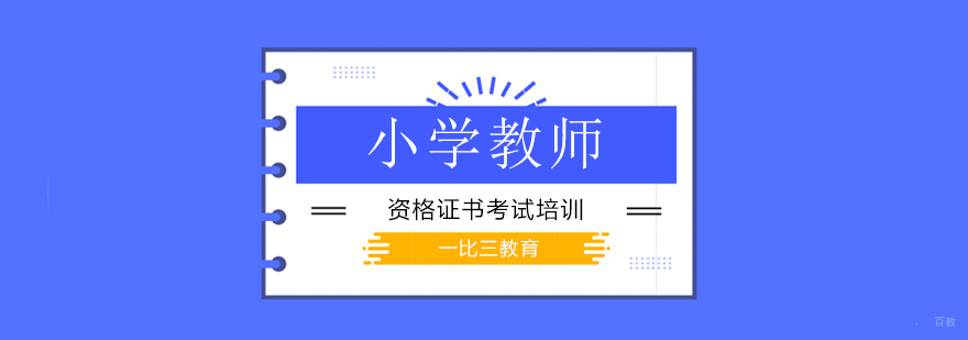 北京小学教师资格证报考条件,北京小学教师资格证培训机构,北京小学教师资格证考试科目