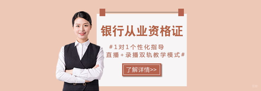 银行从业资格证课程体系