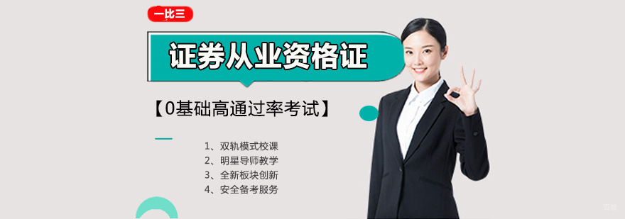 证券从业资格考试培训课堂