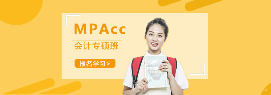 MPAcc会计专硕复试课程 MPAcc会计专硕复试课程