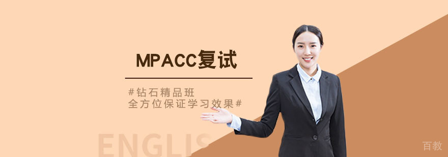 MPACC复试辅导课程
