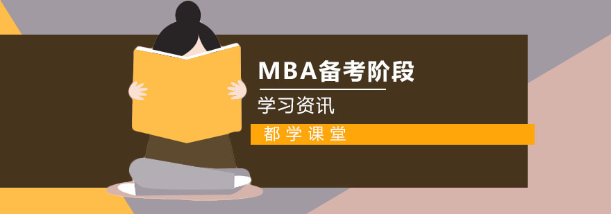 MBA联考备考阶段