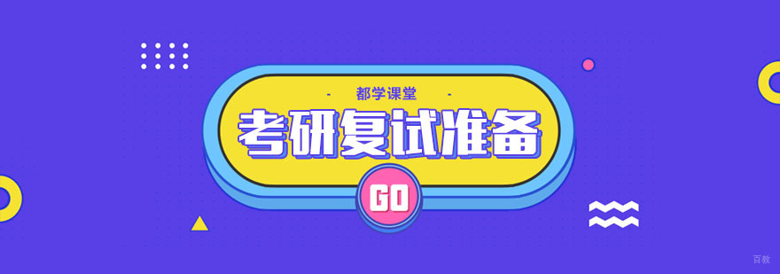 考研复试的准备技巧