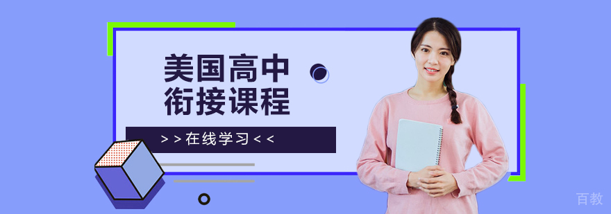 美国高中衔接课程