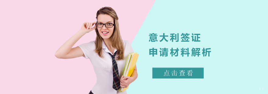 成都意大利签证申请材料解析