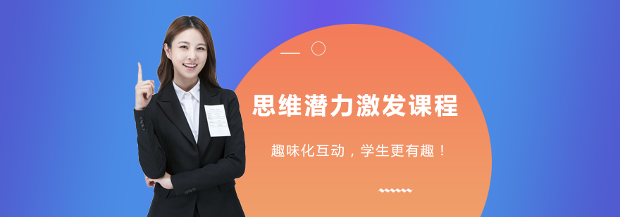 思维潜力激发课程