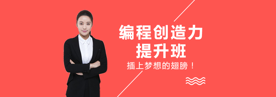 编程创造力提升班