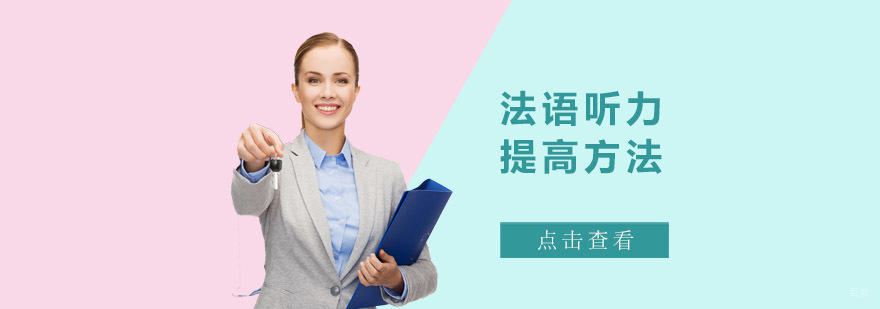 成都法语听力提高方法