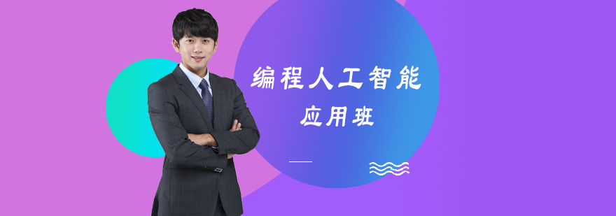 编程人工智能应用班