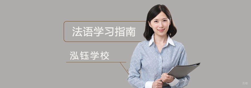 成都法语学习指南
