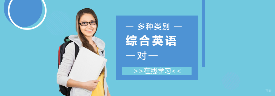英语在线课程