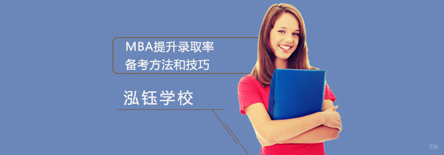 成都MBA备考专家王金门:MBA提升录取率的备考方法和技巧 MBA提升录取率的备考方法和技巧
