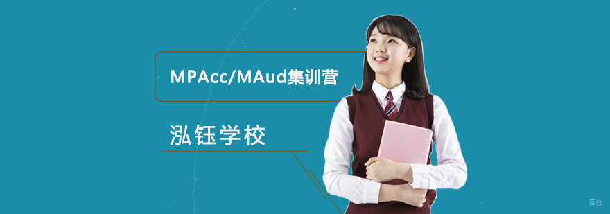 成都MPAcc/MAud集训营