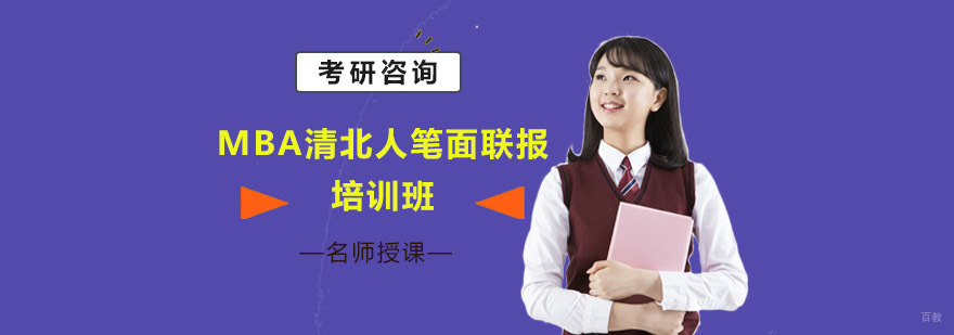 成都MBA清北人笔面联报培训班