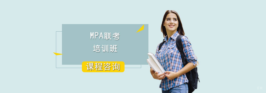 成都MPA联考培训班