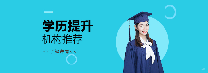 上海学历提升机构有哪些