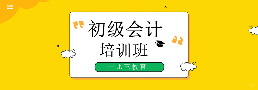北京初级会计师培训班-初级会计师培训机构优质课程 北京初级会计师培训多少钱,北京初级会计培训学校,北京初级会计培训机构