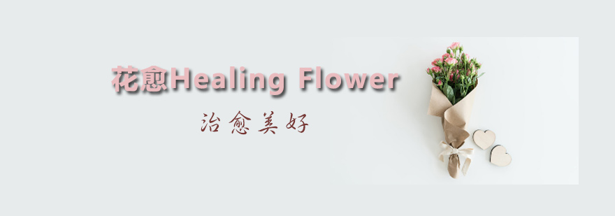 天津花愈Healing Flower