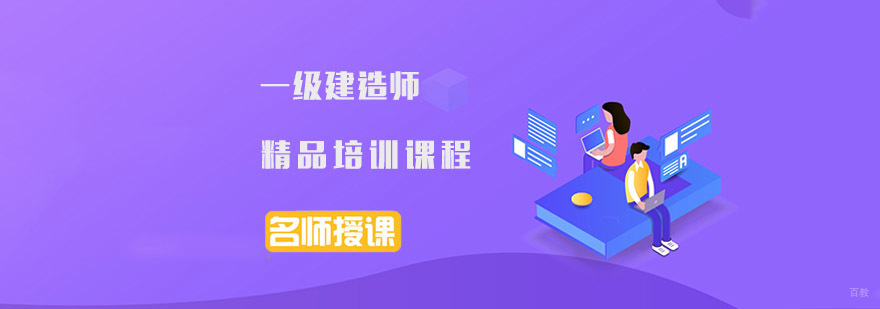 成都一级建造师精品培训课程