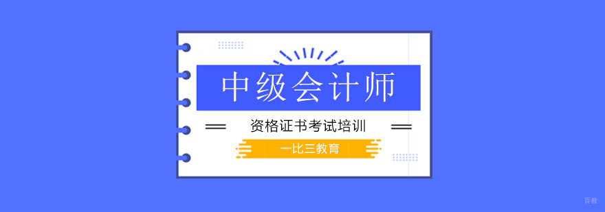 北京中级会计师辅导班-中级会计师培训机构哪家比较好 北京中级会计师培训班费用,北京中级会计培训机构,北京中级会计培训学校