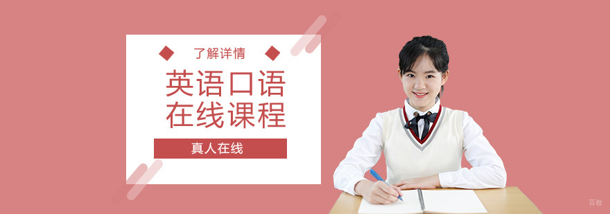 英语在线口语培训课程