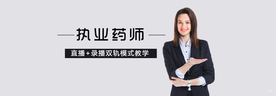 执业药师课程体系