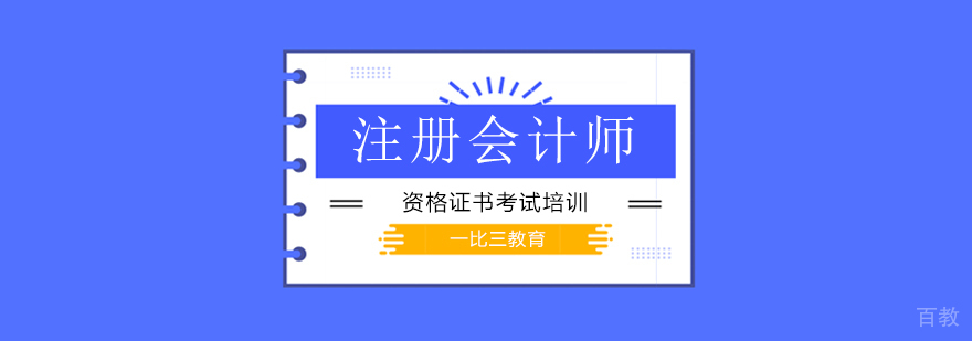 北京注册会计师培训机构哪家好,北京注册会计师培训费用,北京注册会计师辅导班