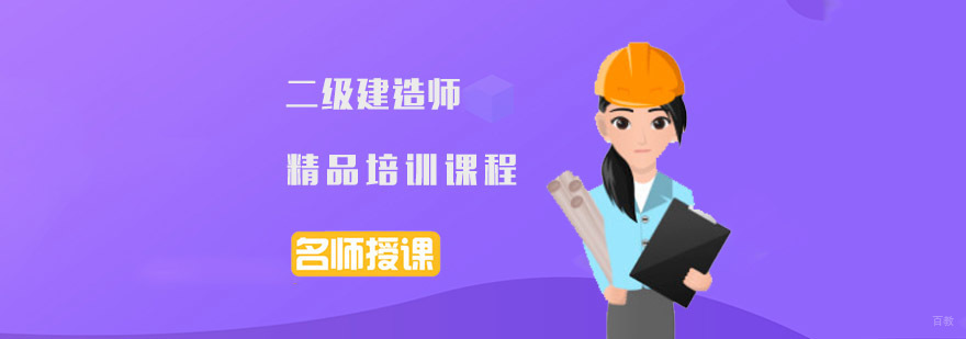 成都二级建造师培训课程