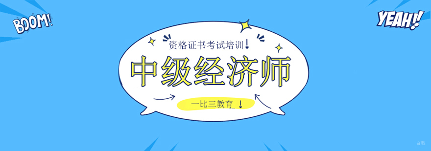 北京中级经济师培训哪家好,北京中级经济师培训机构,北京中级经济师辅导班