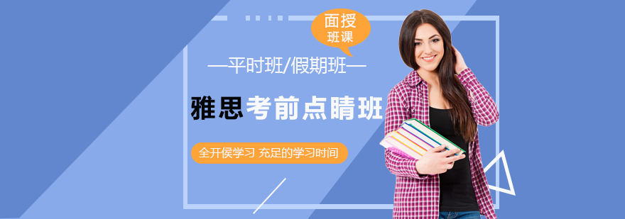 雅思考前点睛课程