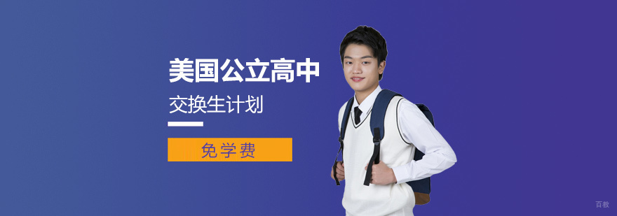 美国公立高中交换生计划