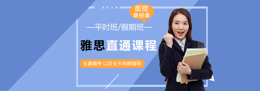 雅思直通课程