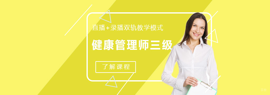 健康管理师职业认证培训