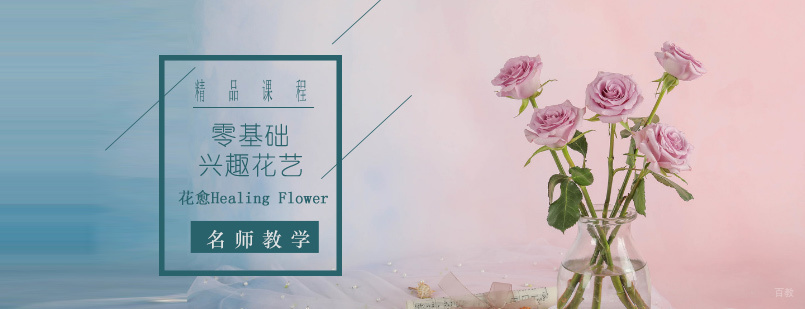 零基础兴趣花艺培训班