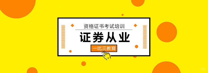 北京证券从业资格证培训机构,北京证券从业培训班,北京证券从业资格证培训课程