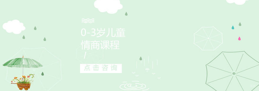 青岛儿童情商课程